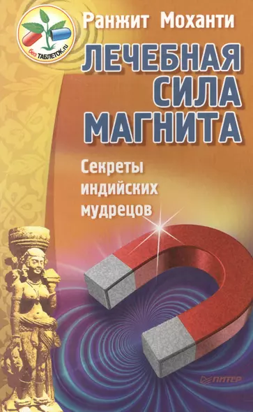 Лечебная сила магнита. Секреты индийских мудрецов - фото 1