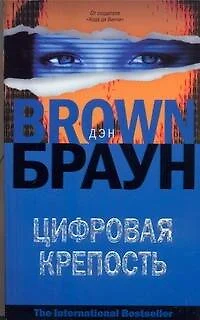 Цифровая крепость: роман - фото 1