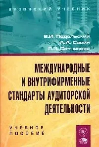Международные и внутрифирменные стандарты аудиторской деятельности: Учебное пособие - фото 1