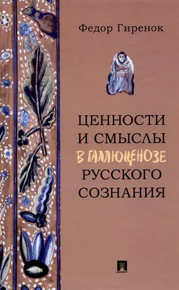 Ценности и смыслы в галлюценозе русского сознания. Монография - фото 1