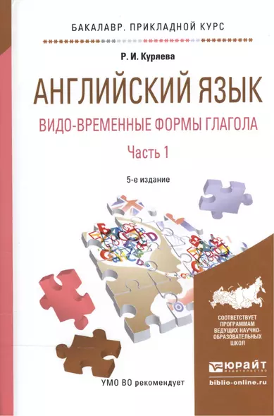 Английский язык. Видо-временные формы глагола. В 2-х частях. Часть 1. Учебное пособие - фото 1