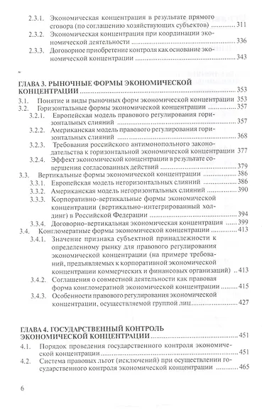 Экономическая концентрация опыт экономико-правового иссл… Мон. (Наука) Егорова - фото 3