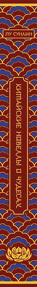 Китайские новеллы о чудесах. Коллекционное издание (переплет под натуральную кожу, обрез с орнаментом, два вида тиснения) - фото 15