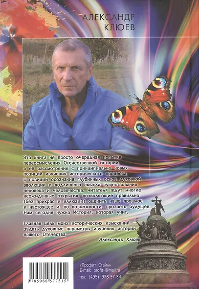 Опыт духовного прочтения Отечественной истории (Субъективные заметки). От Рюрика до Романовых - фото 2