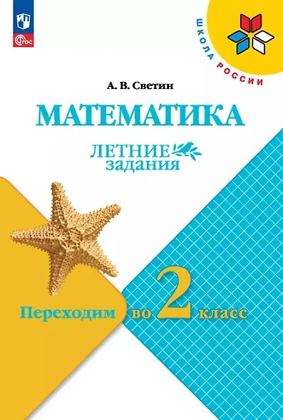 Математика. Летние задания. Переходим во 2 класс. Учебное пособие. ФГОС 2021 - фото 1