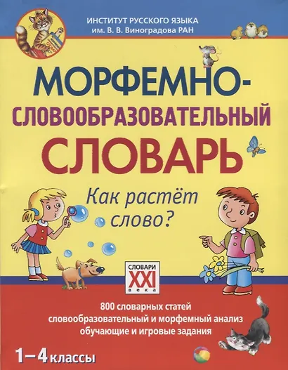 Морфемно-словообразовательный словарь. Как растет слово? 1-4 классы - фото 2