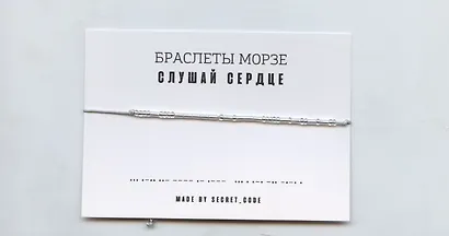 Браслет Морзе Слушай сердце (серебристый) (текстиль, пвх) - фото 1