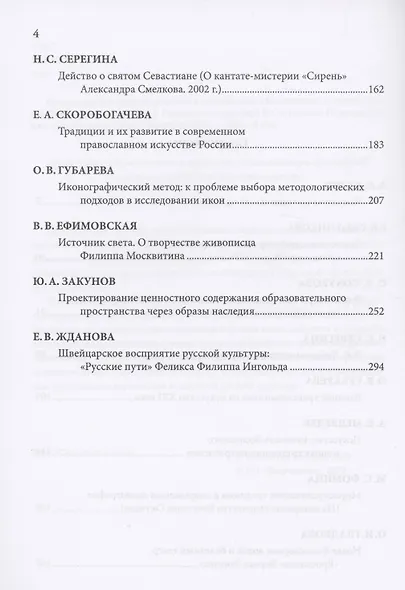 Русская художественная традиция в современной отечественной культуре. Статьи. Размышления. Эссе. - фото 3