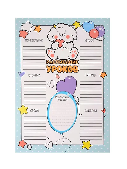 Расписание уроков А4 "Милаш" мел.картон, полноцв.печать, выб.УФ-лак - фото 1
