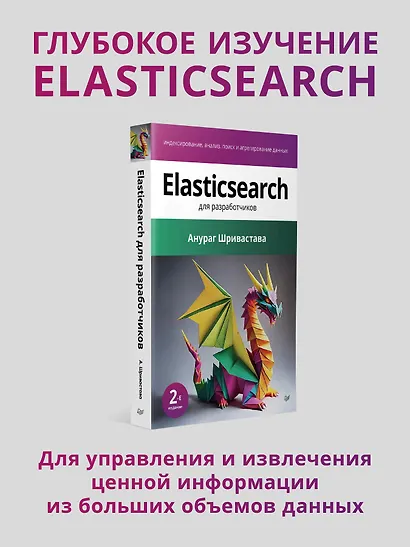Elasticsearch для разработчиков: индексирование, анализ, поиск и агрегирование данных. 2-е изд. - фото 3