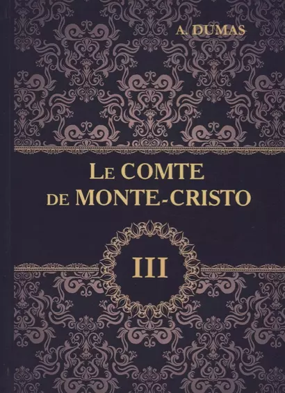 Le Comte de Monte-Cristo = Граф Монте-Кристо. В 4 томах. Том 3: роман на французском языке - фото 1