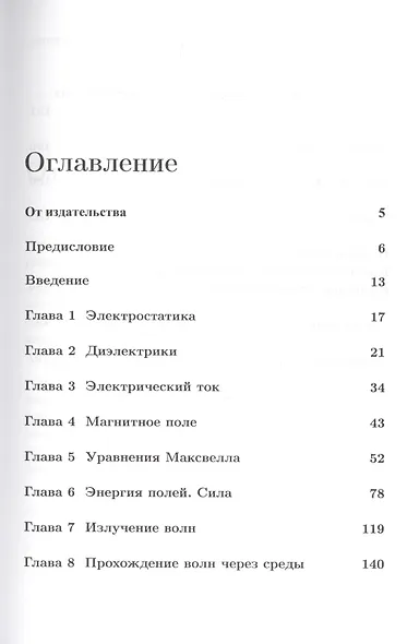 Основания физики (критический взгляд): Электродинамика - фото 2