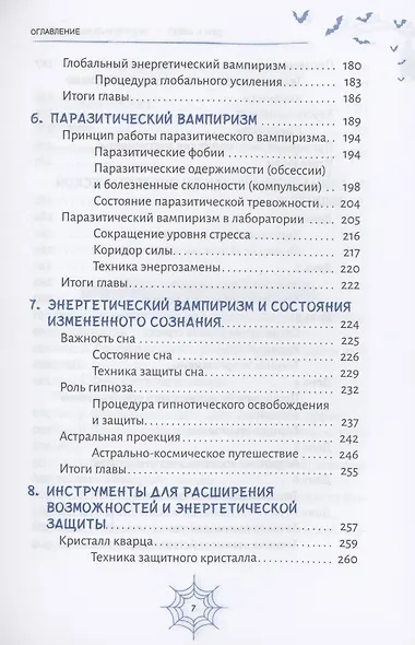 Энергетические вампиры: защита от ментальных хищников и паразитов - фото 4