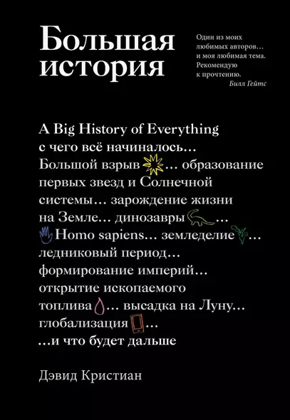 Большая история: с чего все начиналось и что будет дальше - фото 1