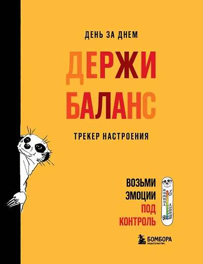 День за днем ДЕРЖИ БАЛАНС. Трекер настроения. Возьми эмоции под контроль - фото 1