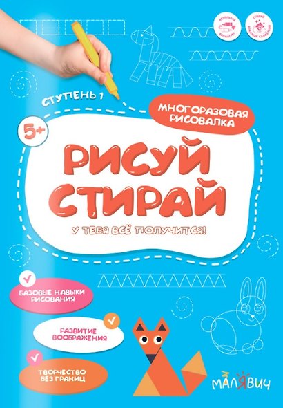 Рисуй-стирай. Многоразовая рисовалка. Ступень 1 - фото 1