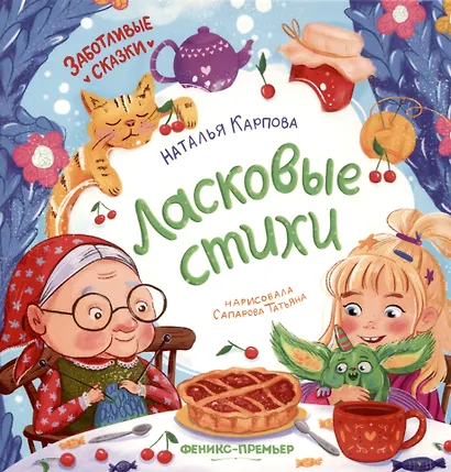 Ласковые стихи - фото 1