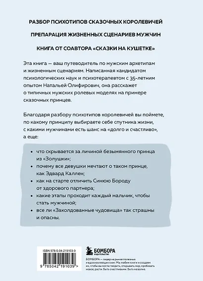 Фальшивые принцы. Разрушительные мужские сценарии в сказках и в жизни - фото 2