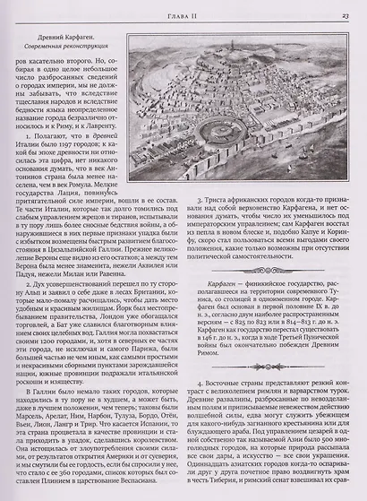 Всеобщая история упадка и разрушения Римской империи (обновленное издание) - фото 11