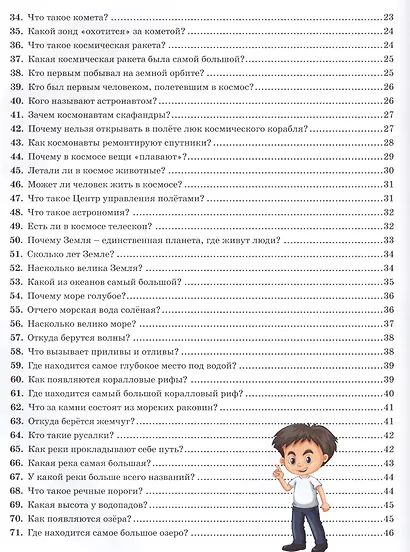 Большая энциклопедия для любопытных мальчиков и любознательных девочек - фото 3