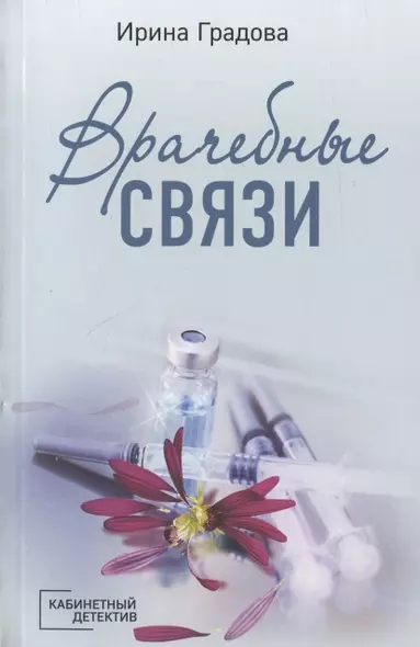 Врачебные связи - фото 1