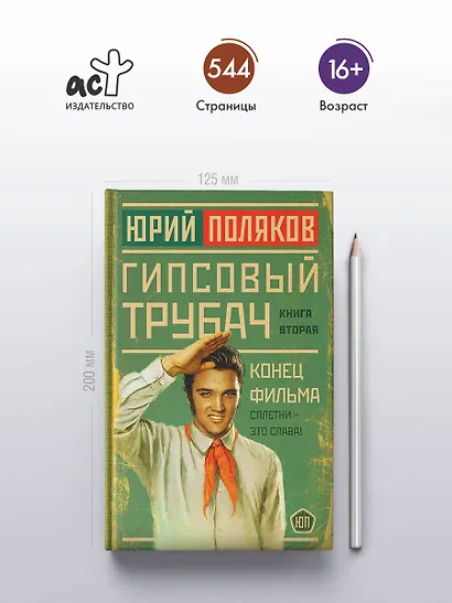 Гипсовый трубач. Книга вторая. Конец фильма - фото 4