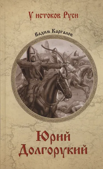 Юрий Долгорукий - фото 1
