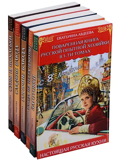 Поваренная книга русской опытной хозяйки в 5 тт. - фото 2