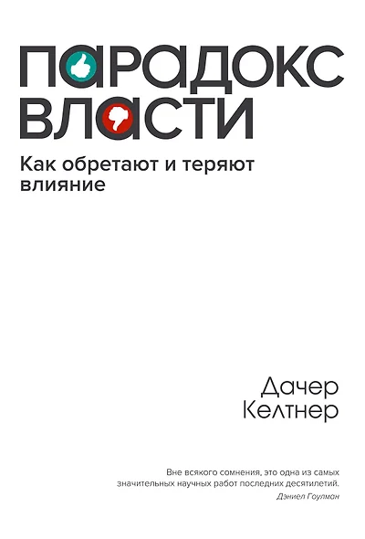 Парадокс власти. Как обретают и теряют влияние - фото 1