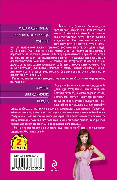 ТОЖ(м/2).Мадам Одиночкаили Укротительница мужчи - фото 2