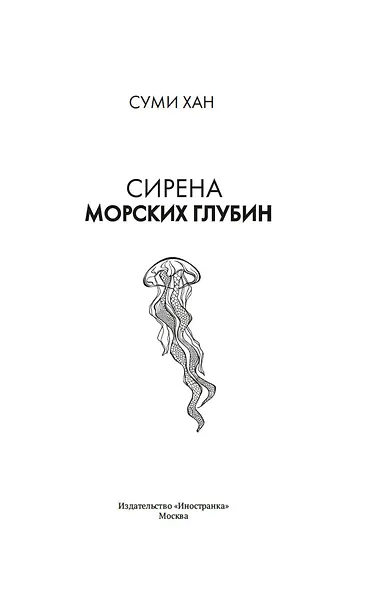 Сирена морских глубин - фото 10