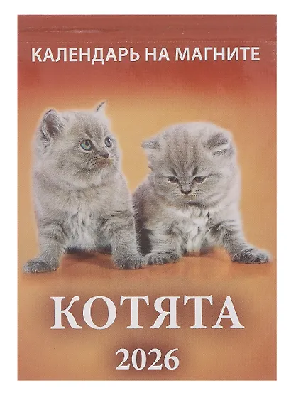 Календарь 2026г 96*135 "Котята " на магните - фото 1