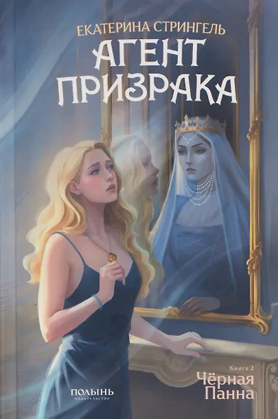 Агент призрака. Книга 2. Чёрная Панна - фото 1