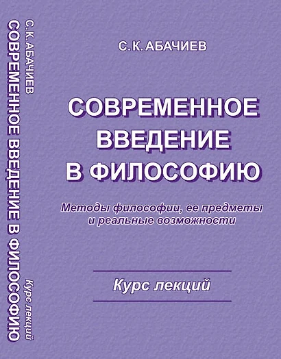 Современное введение в философию - фото 1