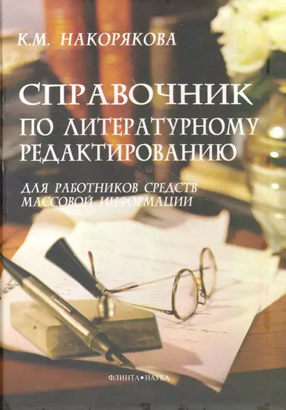 Справочник по литературному редактированию для работников средств массовой информации - фото 1