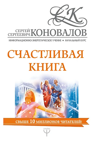 Счастливая книга. Информационно-энергетическое Учение. Начальный курс - фото 1