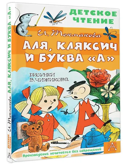 Аля, Кляксич и буква "А" - фото 3