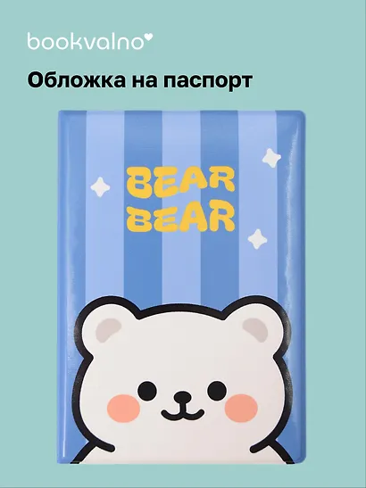 Обложка для паспорта Kawaii Мишка Bear-Bear - фото 1