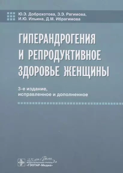 Гиперандрогения и репродуктивное здоровье женщины - фото 1