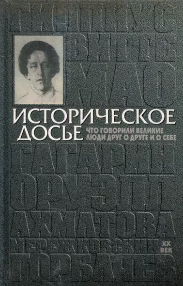 Историческое досье. Что говорили великие люди друг о друге и о себе. Энциклопедия. ХХ век. Книга 5 - фото 1