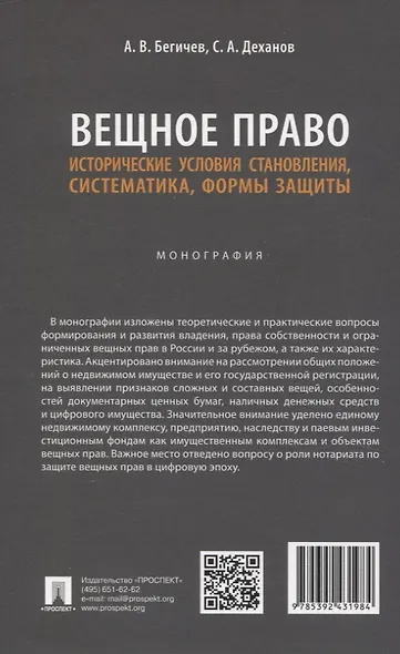 Вещное право. Исторические условия становления, систематика, формы защиты. Монография - фото 2