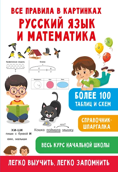 Все правила в картинках. Русский язык и математика - фото 7