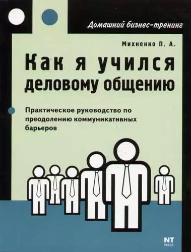 Как я учился деловому общению. Преодоление коммуникативных барьеров - фото 1