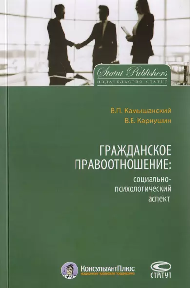 Гражданское правоотношение: социально-психологический аспект - фото 1