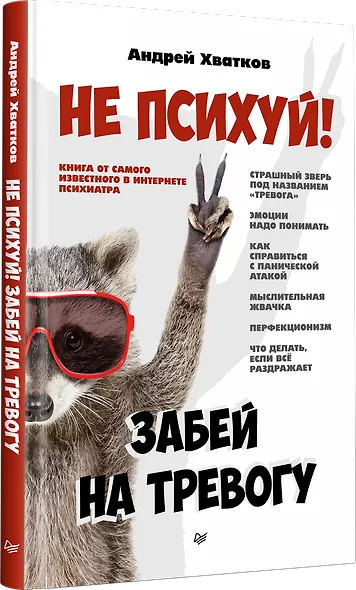 Не психуй! Забей на тревогу - фото 2