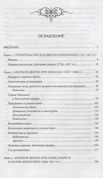 Аничков дворец. Резиденция наследников престола. Вторая половина XVIII — начало XX в. Повседневная жизнь Российского императорского двора - фото 2