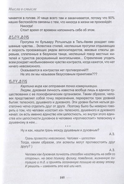 Мысли о смысле. Опыт синхронизации в пространстве и времени - фото 4