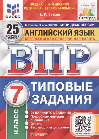 Английский язык. Всероссийская проверочная работа. 7 класс. Типовые задания. 25 вариантов заданий - фото 1