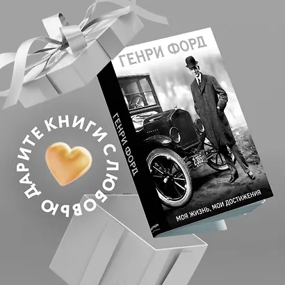 Моя жизнь,мои достижения (Генри Форд) - купить книгу в интернет ...