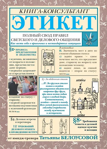 Этикет. Полный свод правил светского и делового общения: Как вести себя в привычных и нестандартных ситуациях. - фото 1